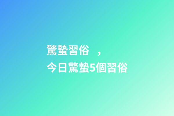 驚蟄習俗，今日驚蟄5個習俗-第1張-觀點-玄機派